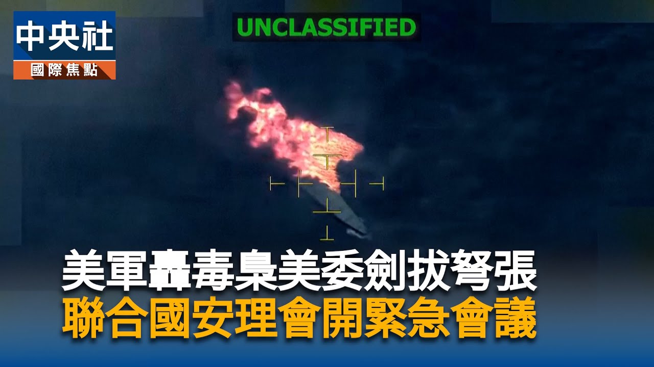 美軍轟毒梟引發美委劍拔弩張　聯合國安理會開緊急會議｜中央社影音新聞