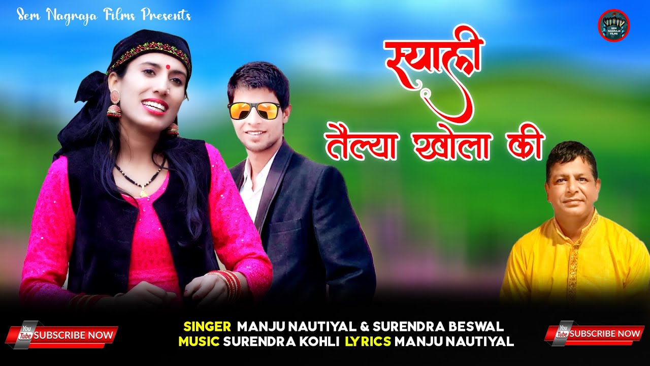Latest Jaunsari Song | Shyali Telya Khola Ki | Manju Nautiyal | Surendra Beswal | Sem Nagraja Films