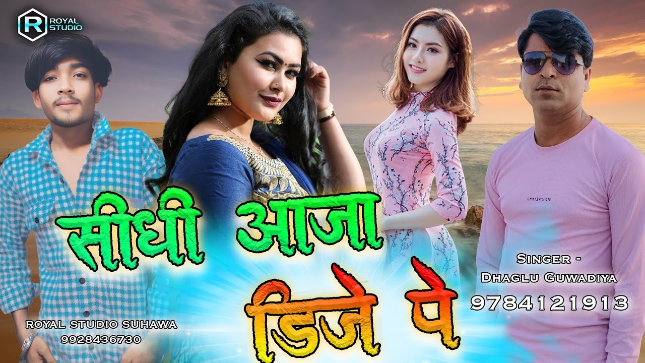 सीधी आजा डीजे पे Dhaglu Guwadiya, Royal studio suhawa