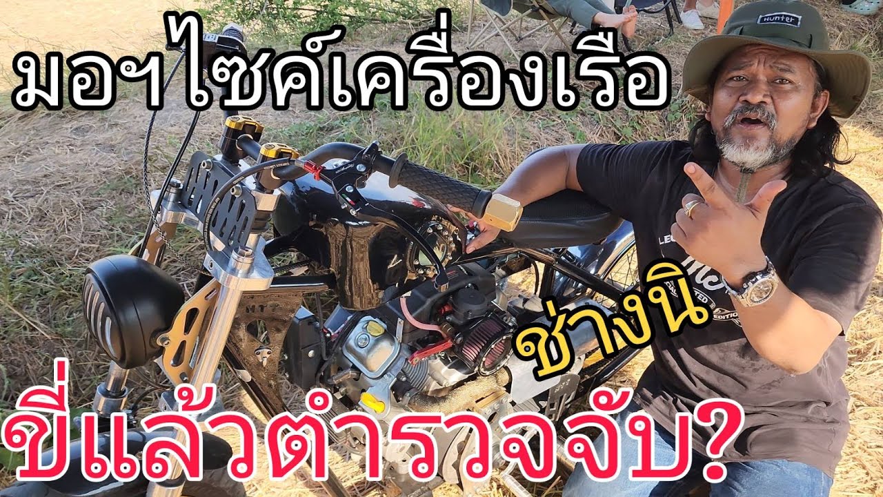 มอฯไซค์เครื่องเรือ 2สบู 4จังหวะ670ซีซี. คาบูฮาร์เล่ย์ 23แรงม้า ตำรวจจะจับมั้ย?#มอไซค์เครื่องเรือ