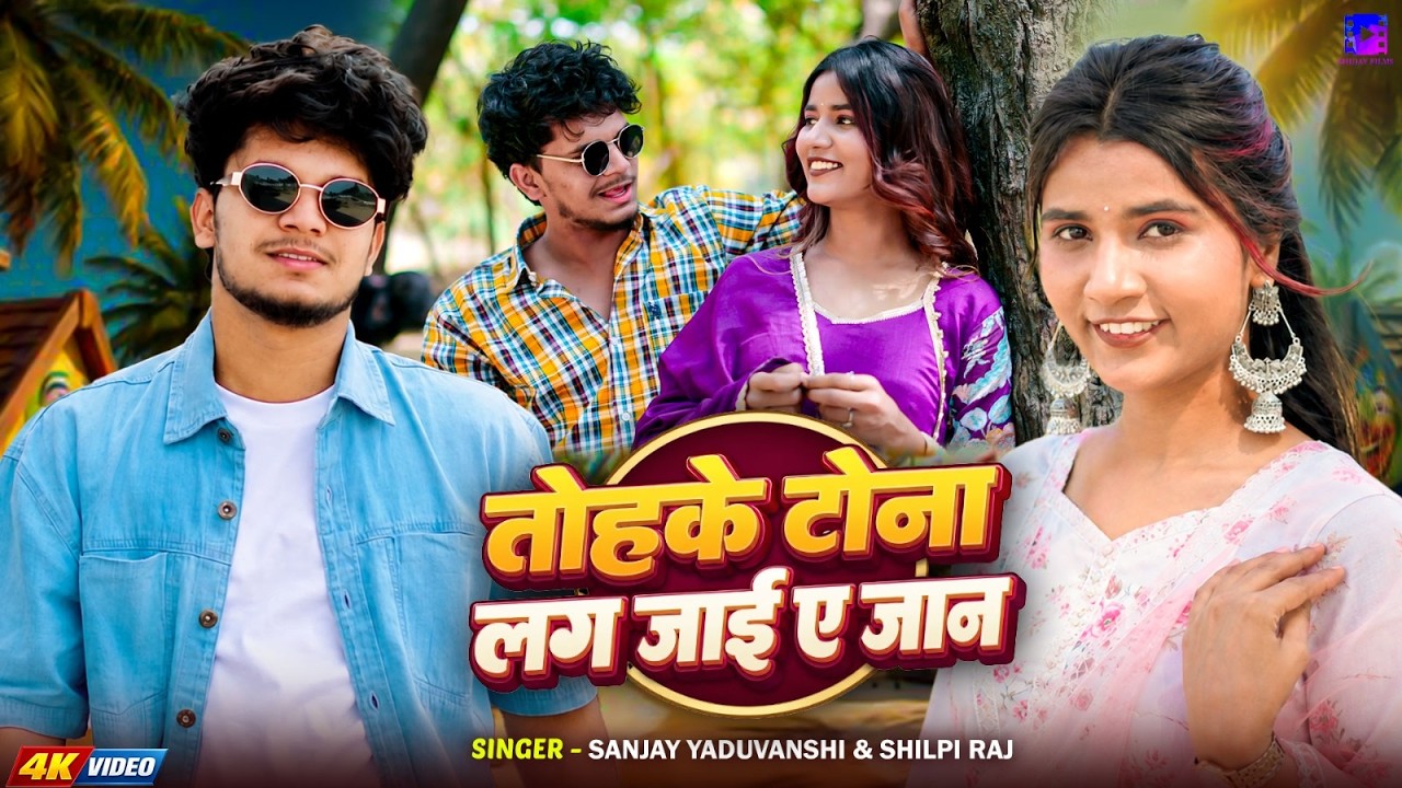 #video || तोहके टोना लग जाई ए जान || #sanjayyaduvanshi | #shilpiraj | #sanjaysultanpuriya