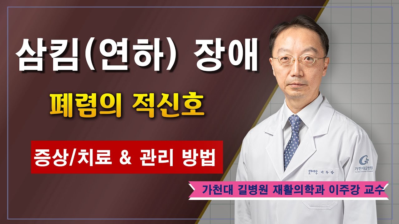 삼킴장애(연하장애)✔폐렴의 적신호  /  가천대 길병원 재활의학과 이주강 교수