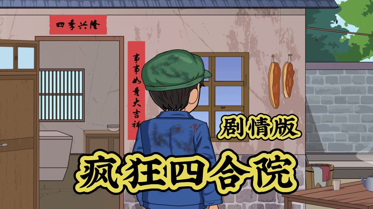【一口气看完】老实工人张小虎遭四合院邻居联合诬陷流氓罪，含冤入狱3年，父母葬身火海，妹妹失踪，他越狱归来，第一个收拾的就是始作俑者秦淮茹……#夜一漫谈 #疯狂四合院