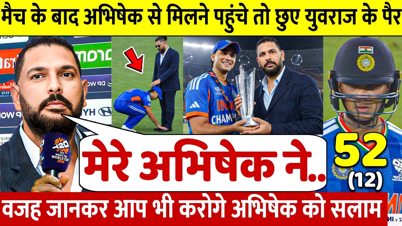 देखिए, Final जीतने के बाद जब Abhishek ने Yuvraj को लगाया गले छुए पैर ऐसे जीता करोडो भारतीयो का दिल
