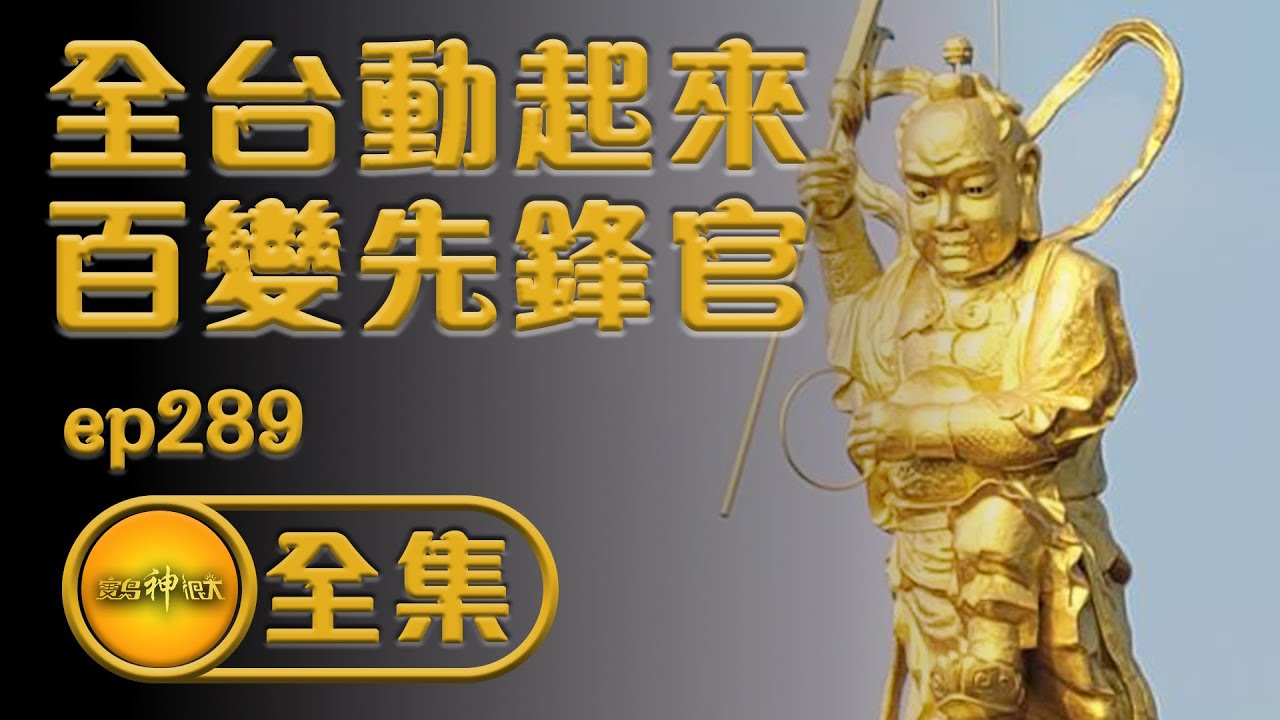 【全台動起來 百變先鋒官】| 寶島神很大 ep.289