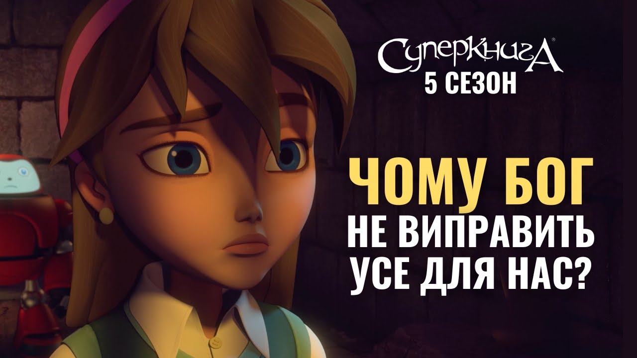 Розмова Джой та апостола Павла | Суперкнига 5 сезон