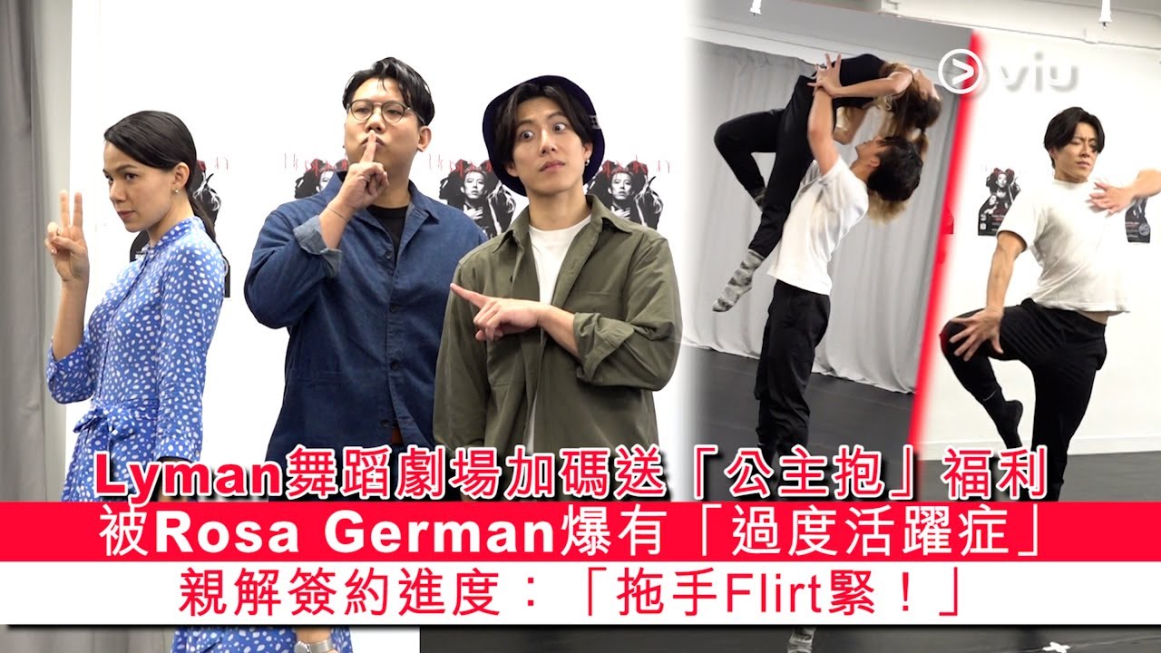 ✨足本訪問：Lyman舞蹈劇場🕺💃加碼送「公主抱」福利😍🫂被Rosa German爆有「過度活躍症」🤫親解簽約進度：「拖手Flirt緊！」👩🏻‍🤝‍👨🏼｜Viu1 現場實況