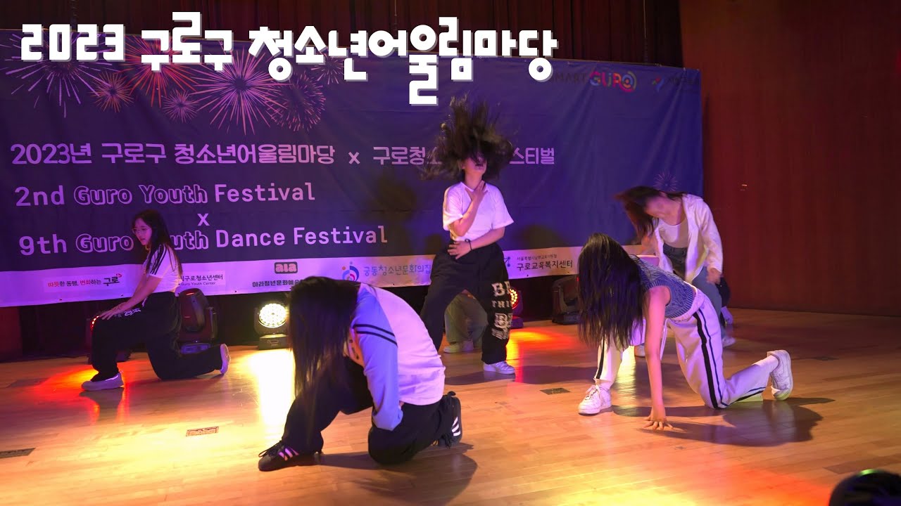 2023 구로구 청소년어울림마당 X 구로구청소년페스티벌
