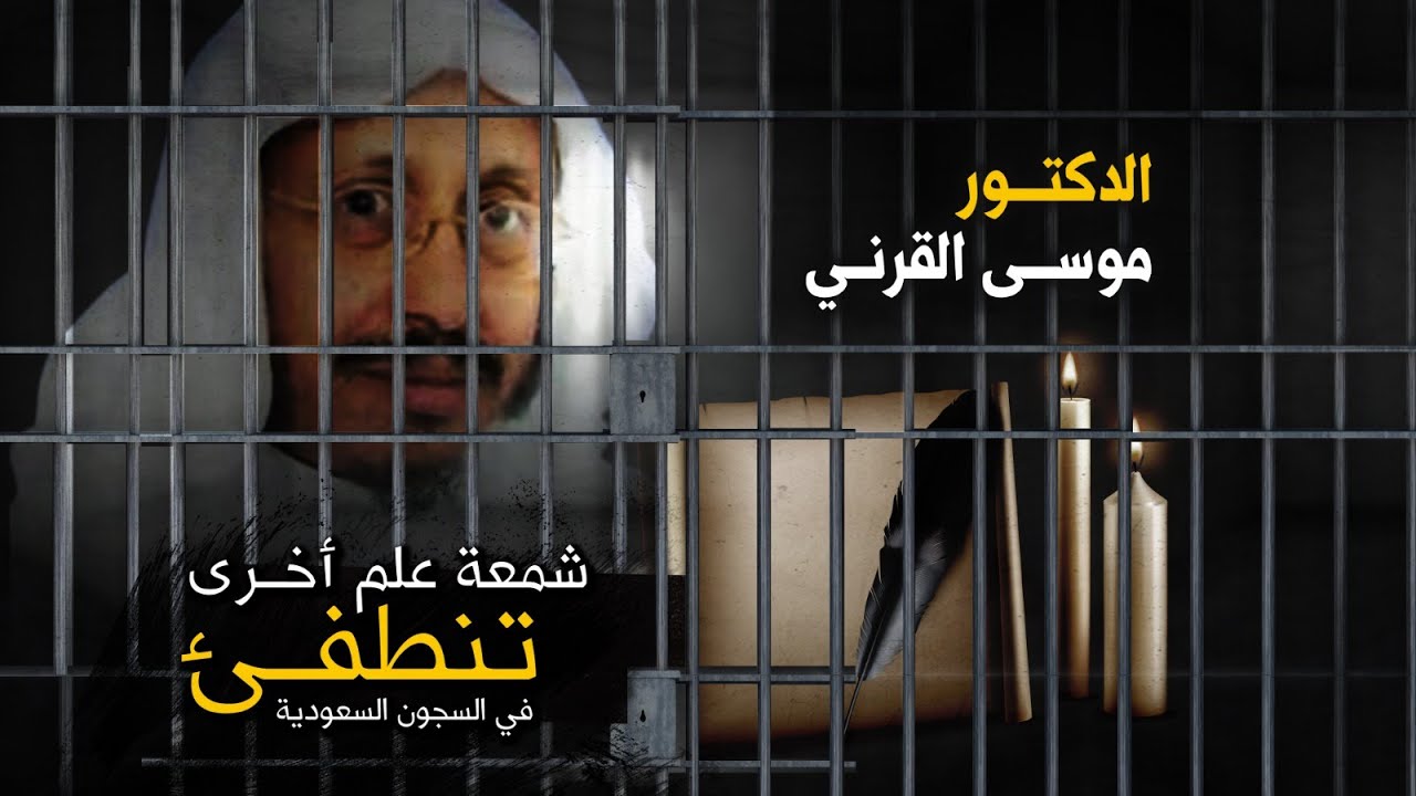الدكتور موسى القرني.. شمعة علم تنطفئ في السجون السعودية
