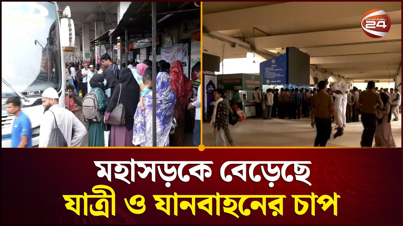 ঈদযাত্রায় গণপরিবহন ও রেল স্টেশনে মানুষের স্বস্তি | Eid Travel | Special Train | Channel 24