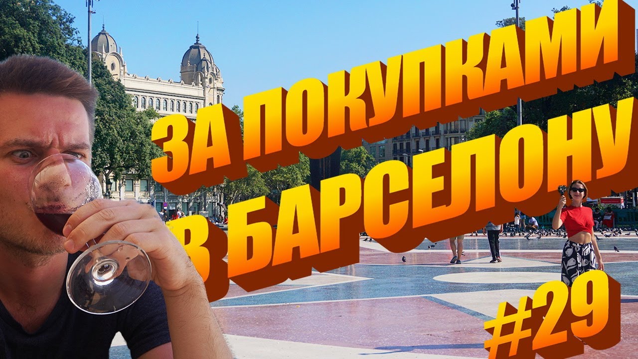 #29 Пляж Кастельдефельс | Как добраться в Барселону? |Обзор El Corte Ingles