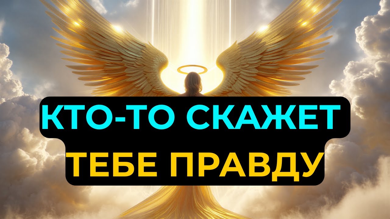 ИЗБРАННЫЙ: СКОРО СКАЖУТ ПРАВДУ, КОТОРАЯ РАЗОРВЁТ ТЕБЯ ИЗНУТРИ…