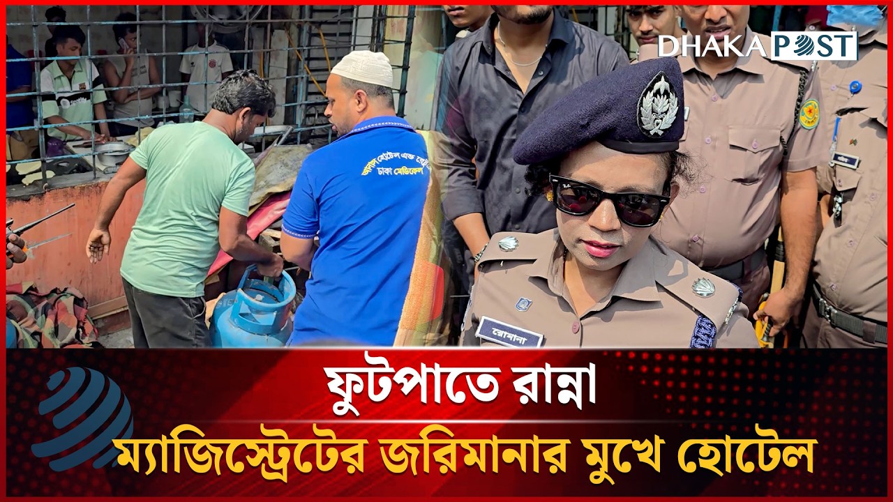 ফুটপাতে রান্না, ম্যাজিস্ট্রেটের জরিমানার মুখে হোটেল | Magistrate Action | Dhaka post News