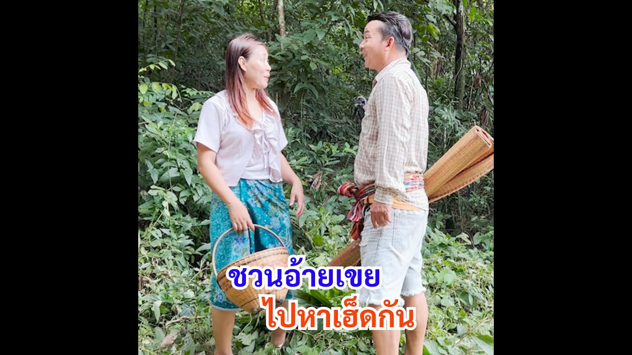 ตอน  ชวนอ้ายไปเฮ็ดกัน