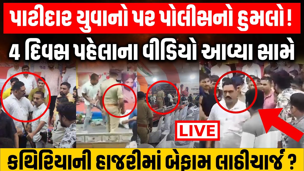 Live: Surat પાટીદાર યુવકો પર Police નો હુમલો ? Alpesh Kathiriya ની હાજરીમાં મોટી બબાલ | Khodaldham