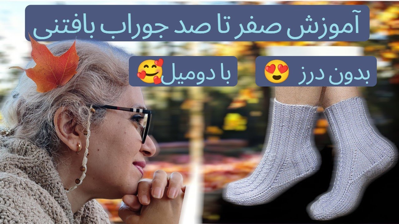 آموزش صفر تا صد جوراب بافتنی 🧶   Step-by-Step Sock Knitting Tutorial
