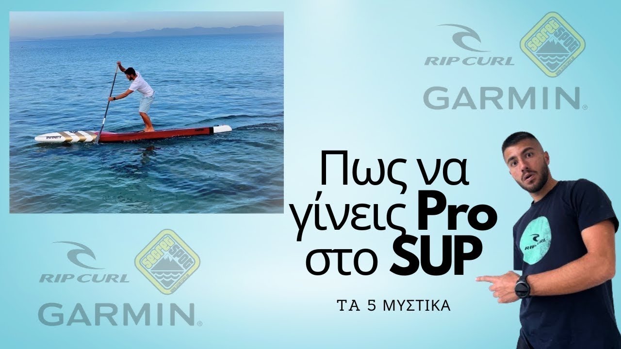 Πως να κάνεις SUP σαν Pro! 5 Tips που δεν σου λέει κανείς για το SUP