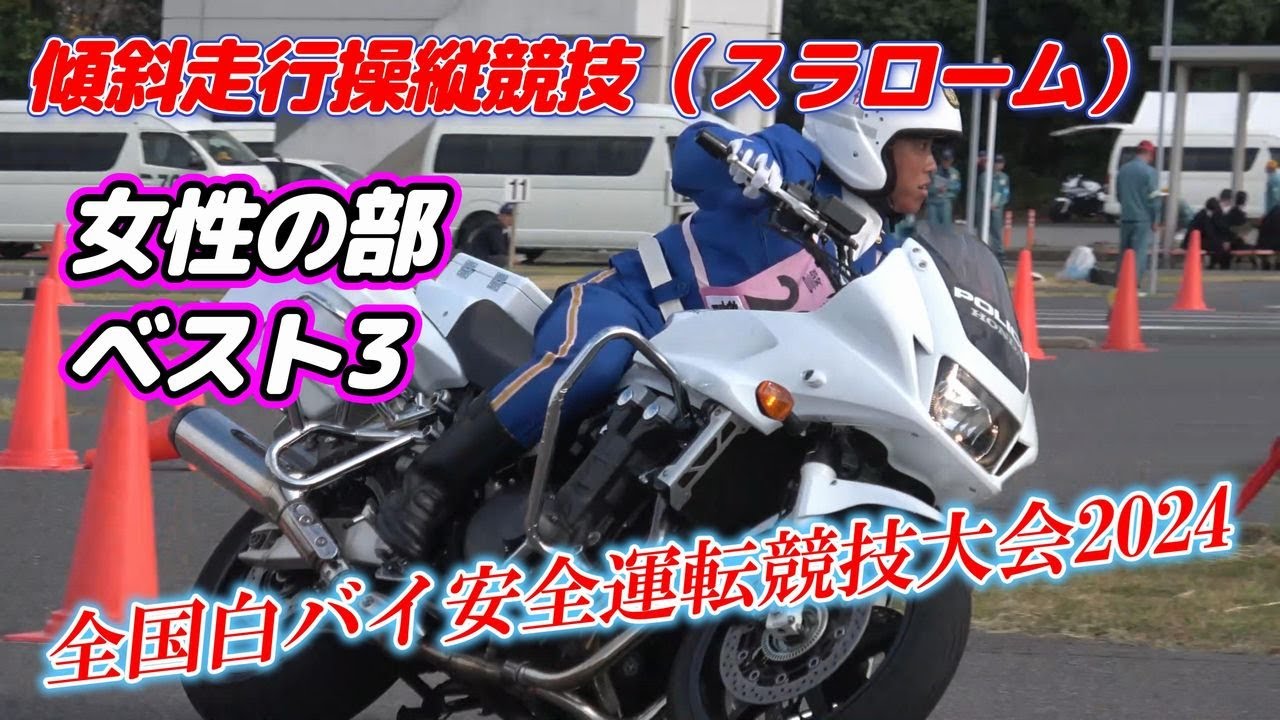 攻めまくる女性白バイ隊員！スラローム競技ベスト3の白バイ隊員（女性の部）白バイ安全運転競技大会2024