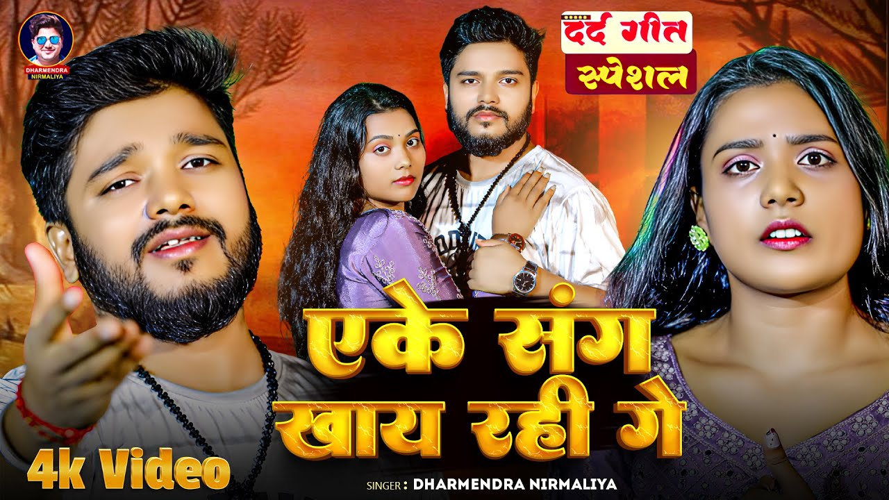 #Video | एके संग खाय रही गे | #Dharmendra Nirmaliya | Dal Bhat | New Maithili Bewafai Song 2026