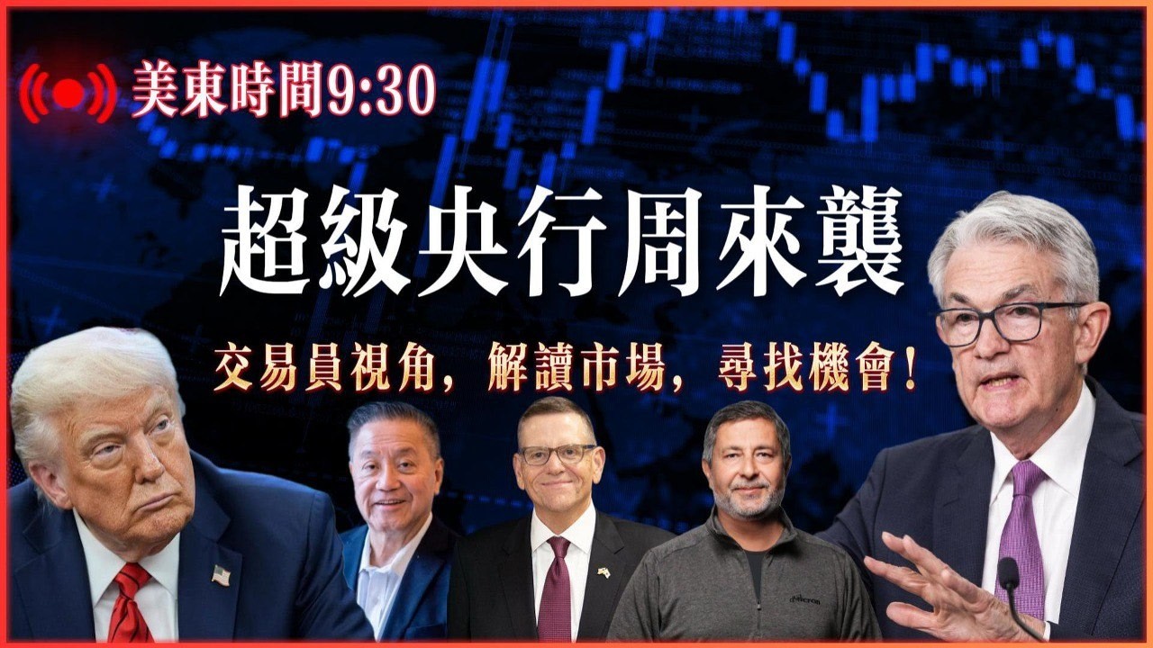 美联储超级央行周，美股涨跌分化，市场不确定性加剧？#美股 #投资 #股市 #纳斯达克#苹果#特斯拉#英特尔#微软#交易信号 #palantir #Meta #英伟达 #亚马逊