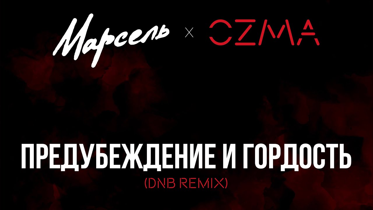 Марсель, OZMA - Предубеждение и гордость (DNB remix) (Official Audio)