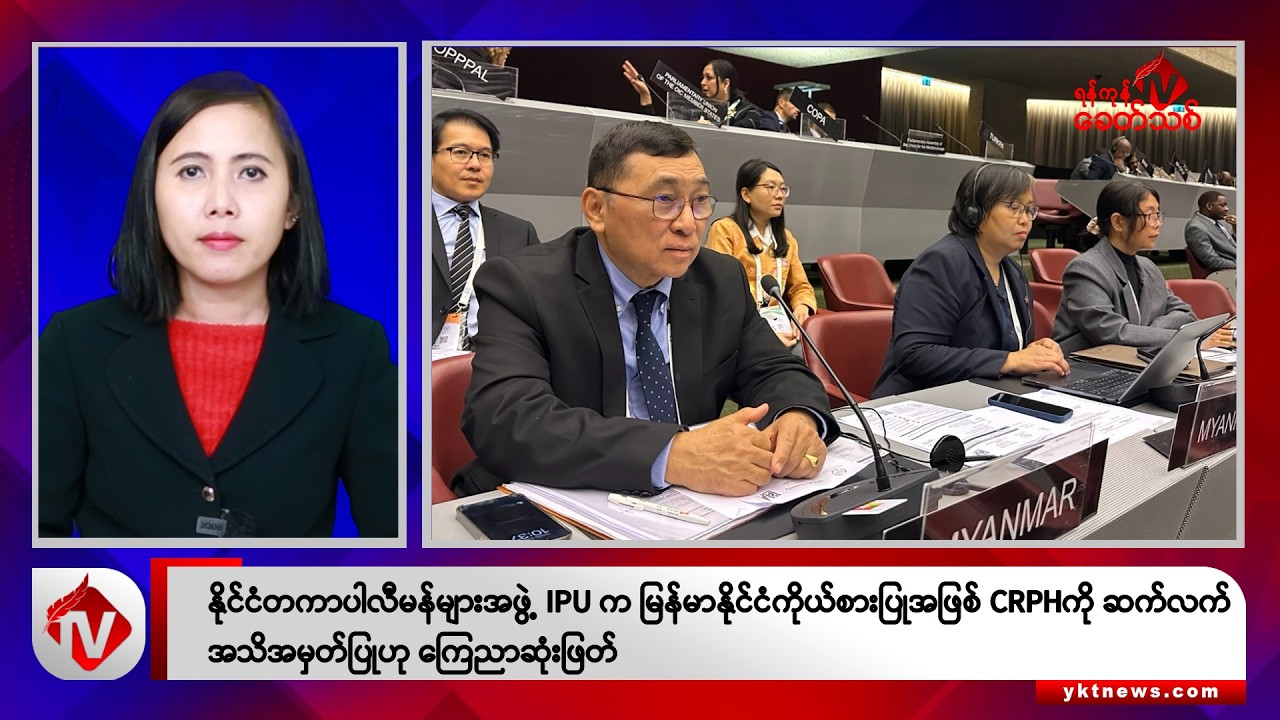 Khit Thit သတင်းဌာန၏ အောက်တိုဘာ ၂၄ ရက် မနက်ပိုင်း ရုပ်သံသတင်းအစီအစဉ်