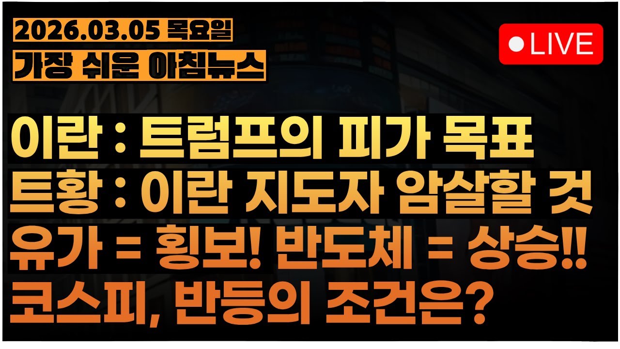 코스피, 갭상승은 확정적! 하지만 물타기는 절대금지...!?ㅣ[아침시황&미국마감] #260305