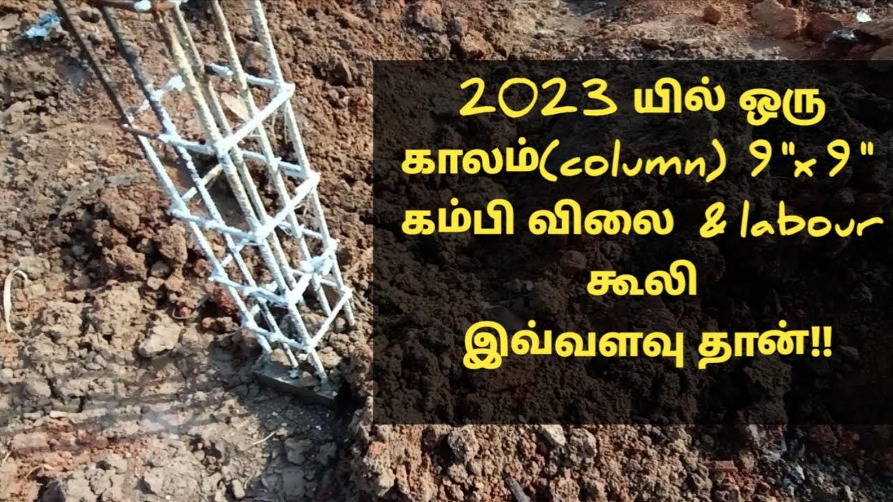 2023 யில் ஒரு காலம்(column) 9"x9" கம்பி விலை  & labour கூலி இவ்வளவு தான்!! 