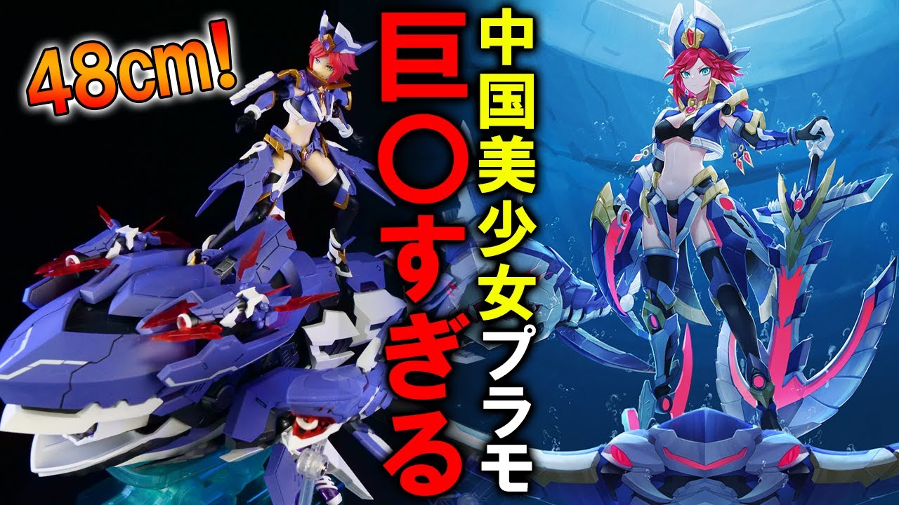 ボリューム感ありすぎ！新作の中国美少女プラモがデカくて作り応えハンパないｗｗｗ【MS GENERAL（将魂姫） 罪シリーズ 1/10 貪欲 -GREED-】