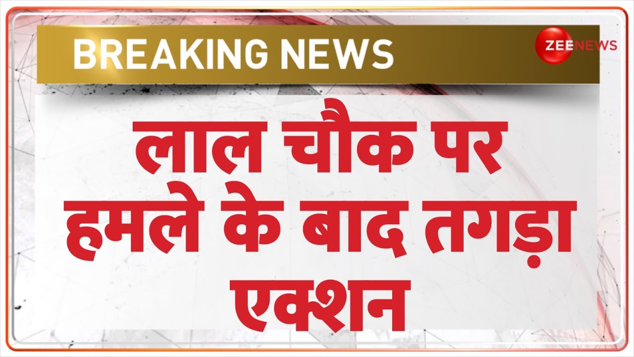 Lal Chowk Grenade Attack Today: लाल चौक पर हमले के बाद तगड़ा एक्शन | Srinagar | Jammu-Kashmir