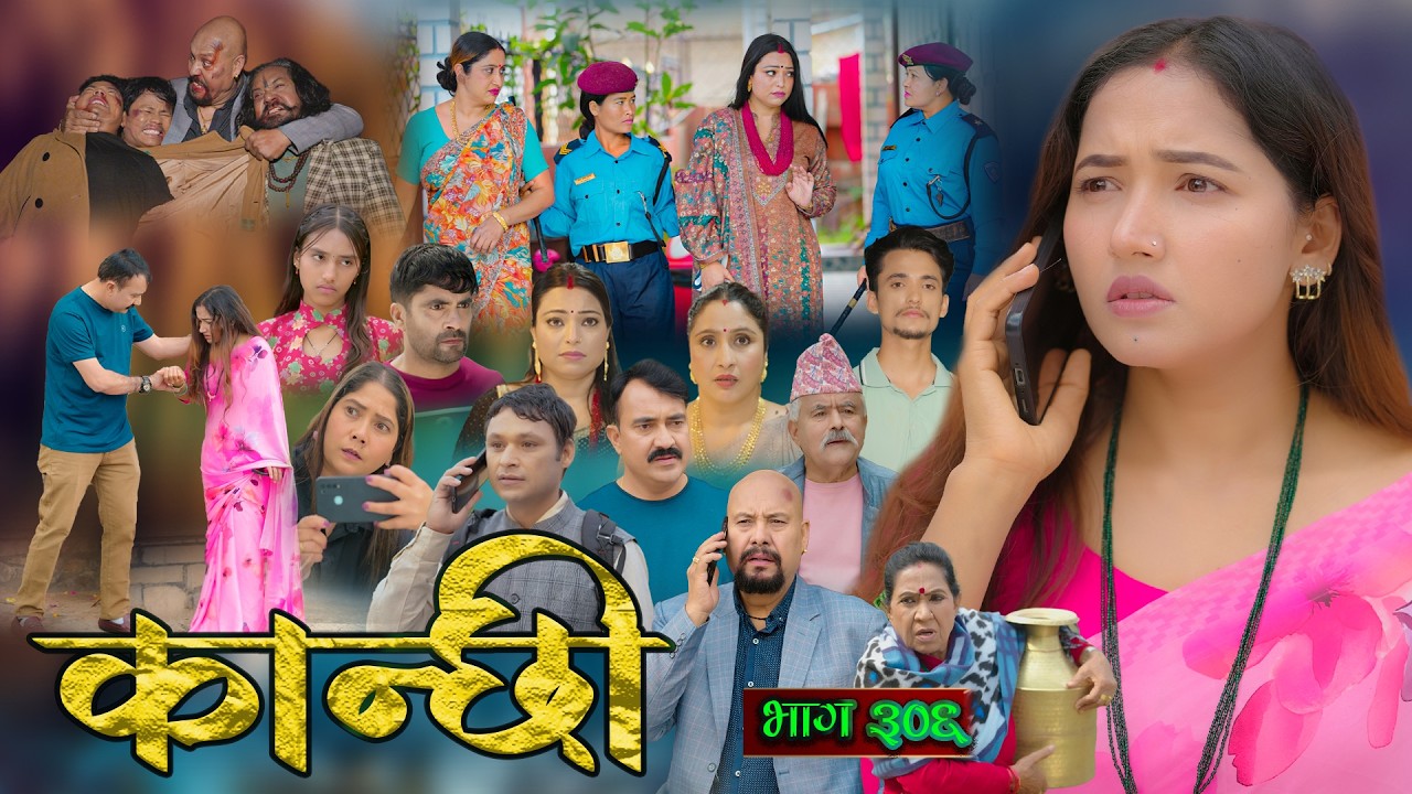 कान्छी भाग - ३०६ || Kanchhi Epi - 306 || Ashaa Gautam || May 09, 2026