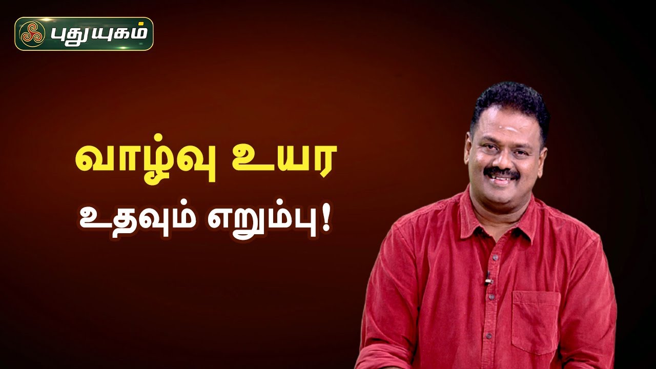 வாழ்வு உயர உதவும் எறும்பு! Dr. Andal P Chockalingam | Neram Nalla Neram
