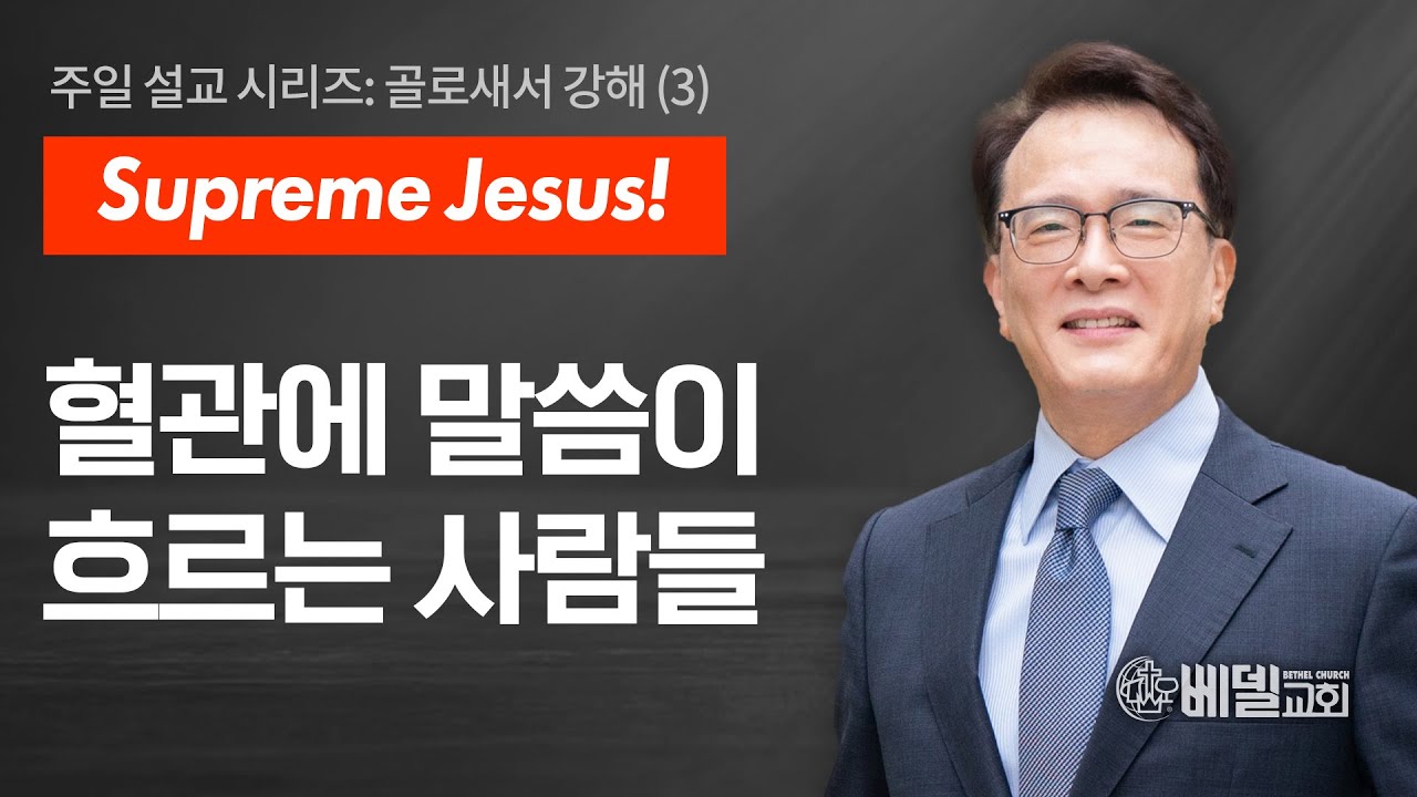 [베델교회] 주일설교 2025년 02월 09일 | 혈관에 말씀이 흐르는 사람들 | 김한요 목사 [골로새서 1장 9절-10절]