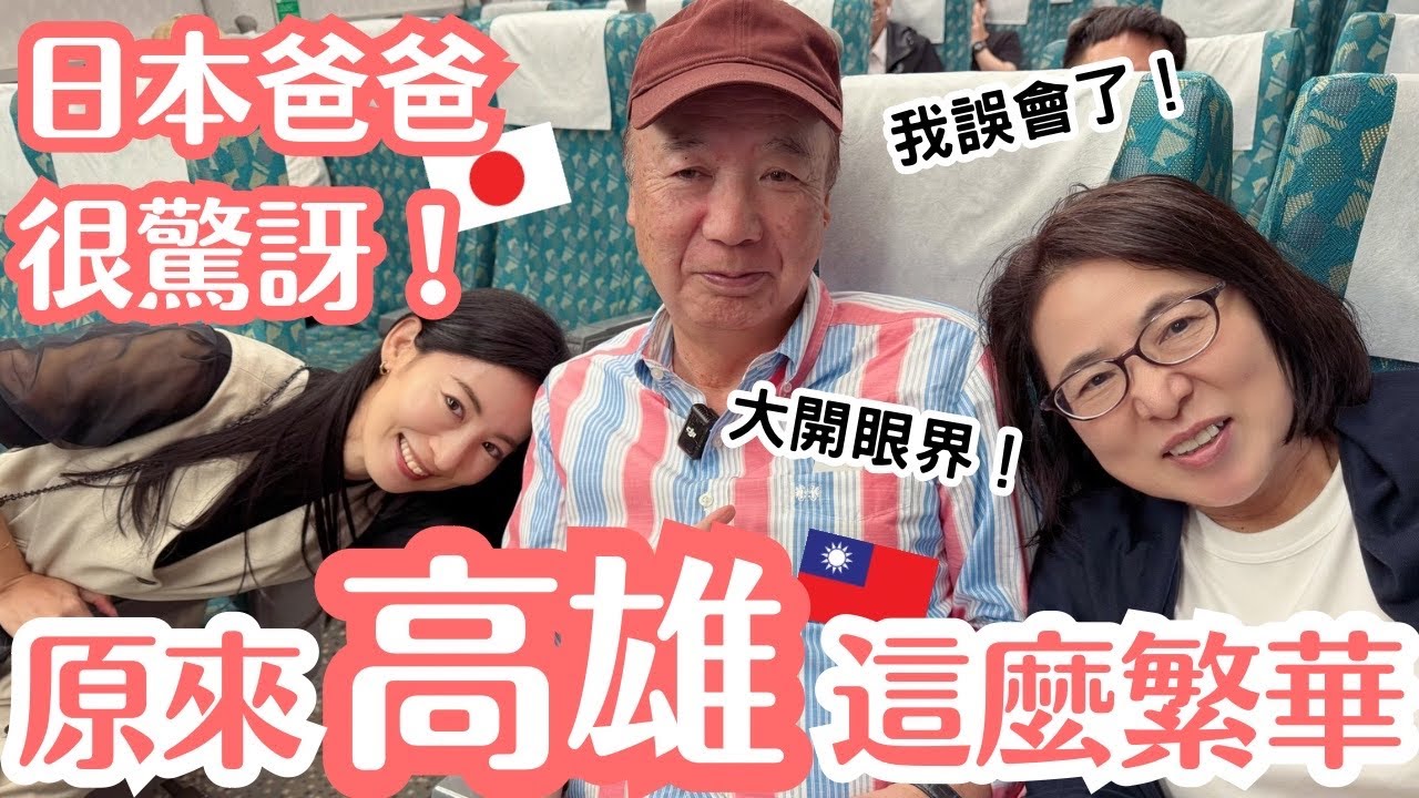 帶日本爸爸坐高鐵南下！以為高雄是鄉下？看到「這景象」忍不住驚呼：太繁華了吧！