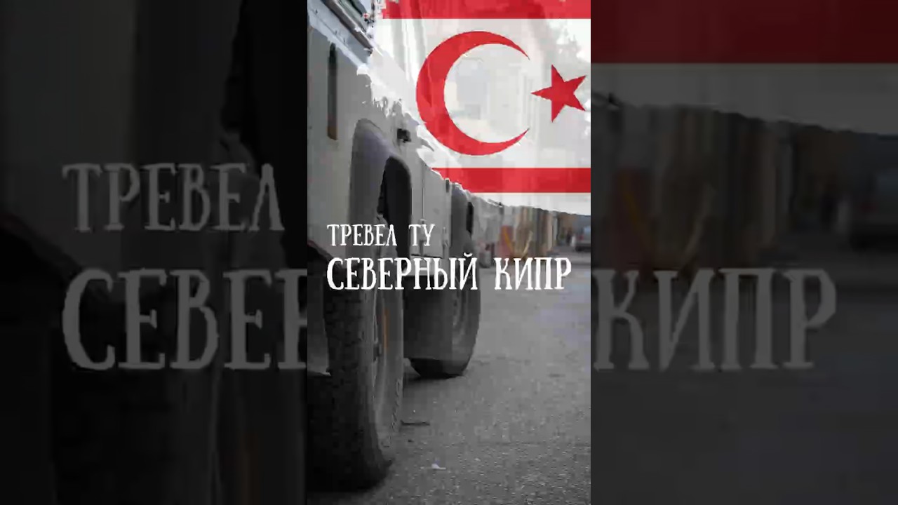 Никосия и Северный Кипр пешком &mdash; что посмотреть? Часть 2