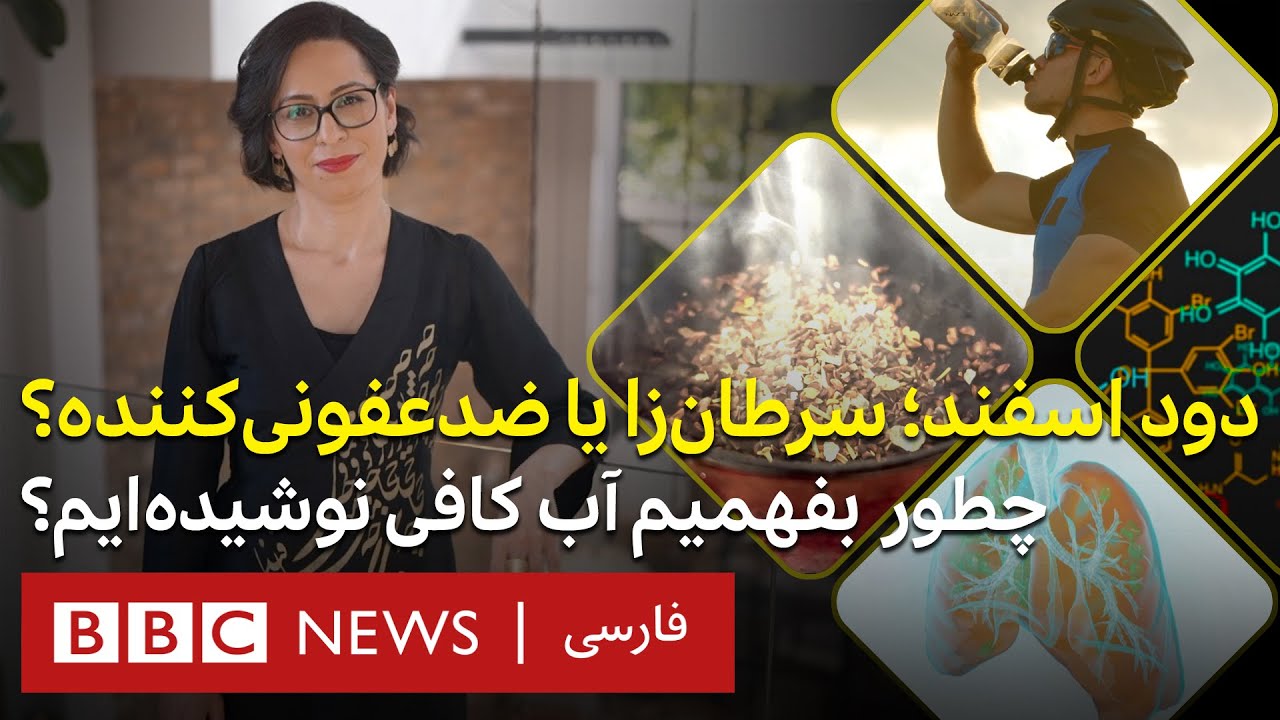 دود اسفند سرطان‌زا یا ضدعفونی‌کننده؟ از کجا بفهمیم آب کافی نوشیده‌ایم؟
