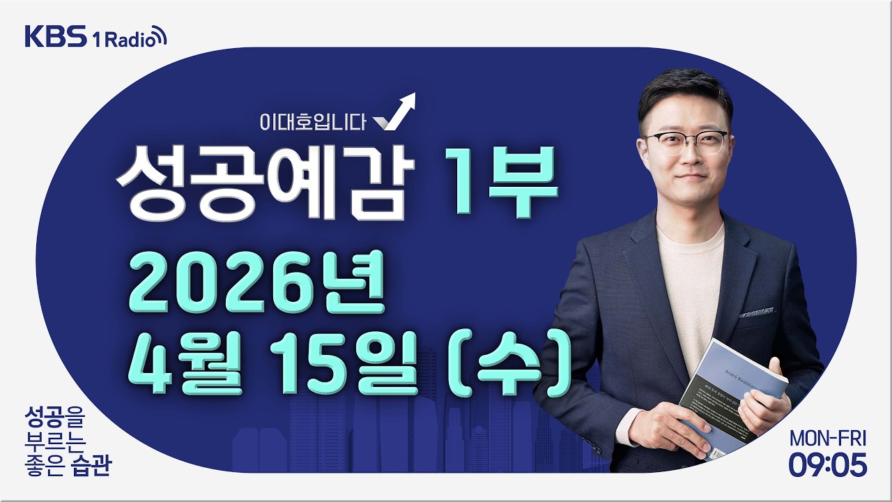 [성공예감 이대호입니다] 1부 풀영상｜RIA 복귀 서학개미, 엔비디아 팔고 삼전닉스 샀다｜주유소의 역사｜받으면 생계급여 깎인다? 기초연금의 허점, 왜?｜KBS 260415 방송