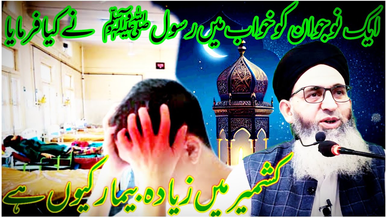 AK NAWJAWAN KO KAWAB MA RASOULLAH SAW KI ZIYARAT HUWI || KASHMIR MA ZADA BIMAR KYU HA