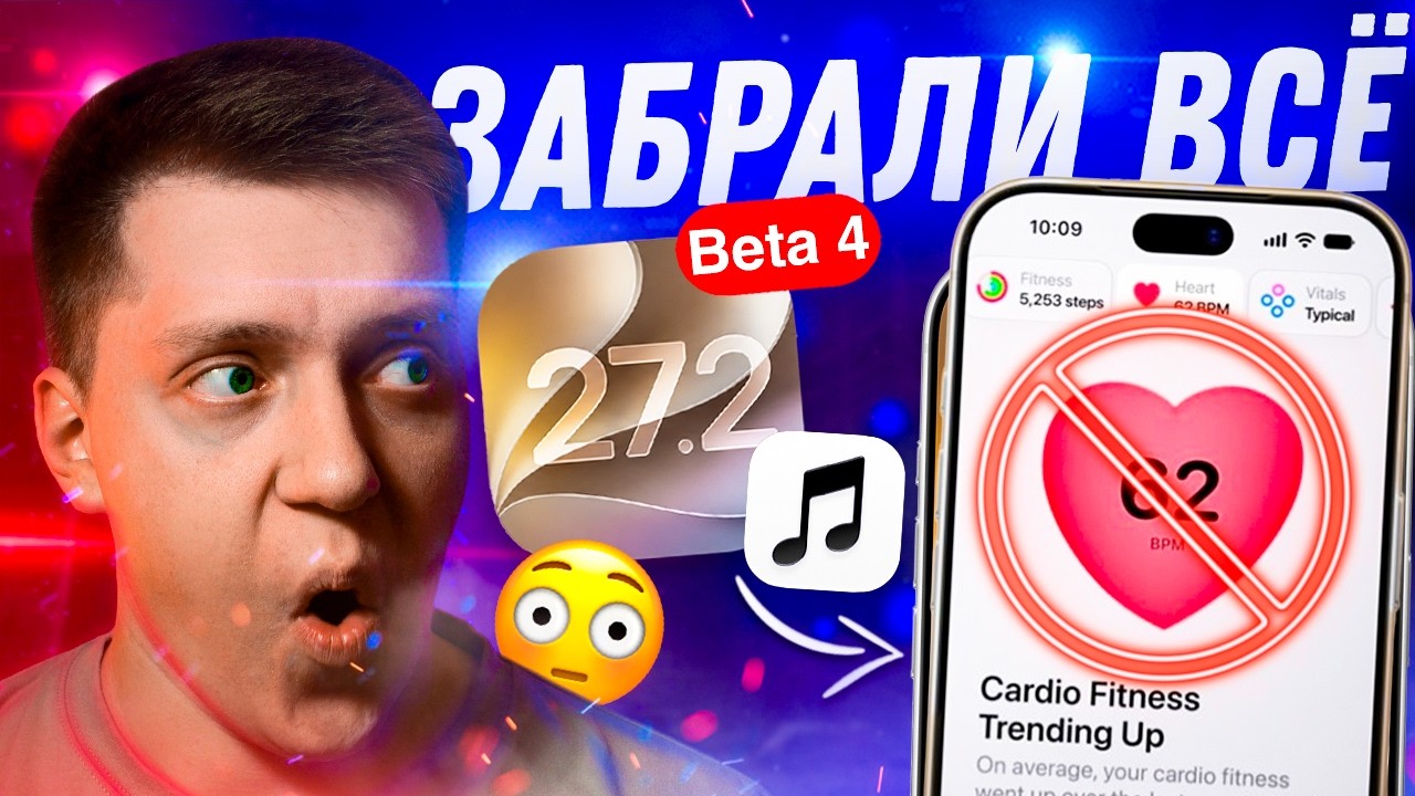 МЕНЯЮТ МУЗЫКУ! Apple выпустила iOS 27.2 Beta 4 для iPhone! Стоит ли Ставить? Что Нового?