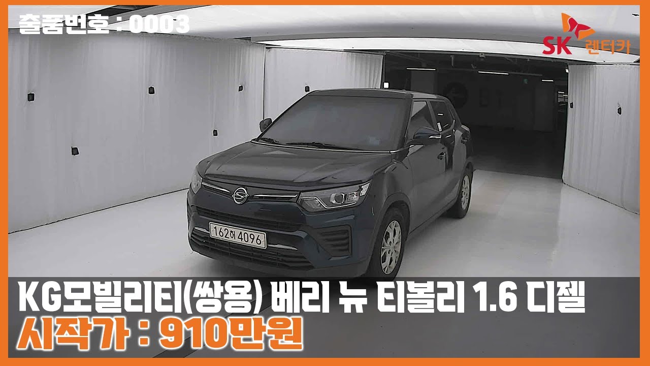 [옥션LIVE] 출품번호 : 0003 'KG모빌리티(쌍용) 베리 뉴 티볼리 1.6 디젤 2WD 직판용' 라이브 상담