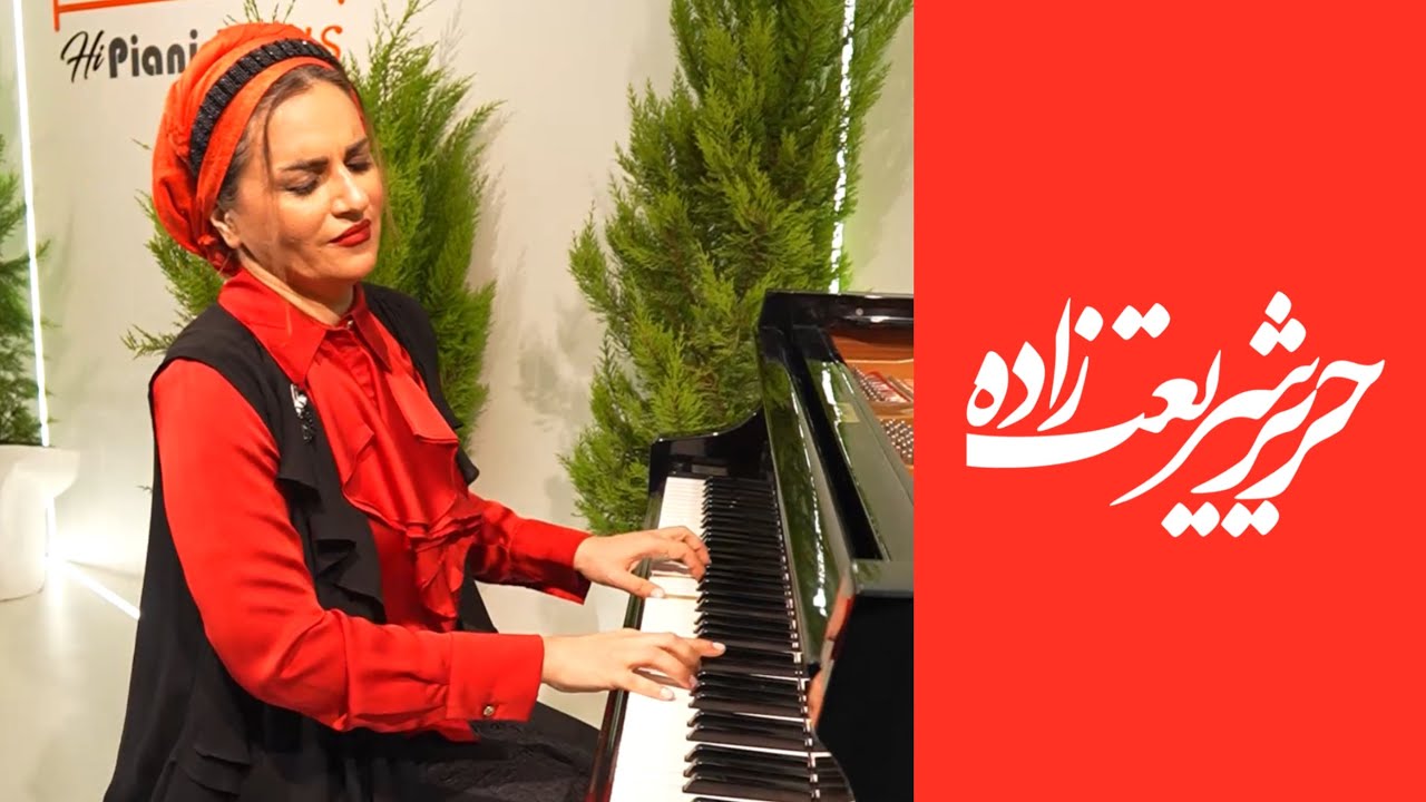 پیانو نوازی فوق‌العاده زیبای استاد حریر شریعت‌زاده