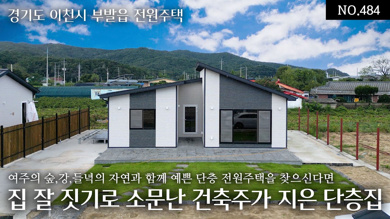 NO.484 여주의 숲,강,들녁의 자연과 함께 예쁜 단층주택을 찾으신다면 가격대비 마감이 좋고 하자없는 고급자재와 실용적 디자인의 집 잘 짓기로 소문난 건축주가 지은 오늘의 집