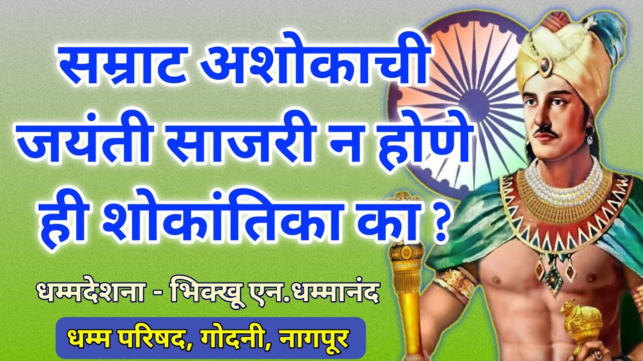 सम्राट अशोकाची जयंती साजरी न होणे ही भारताची शोकांतिका..... धम्म देशना....