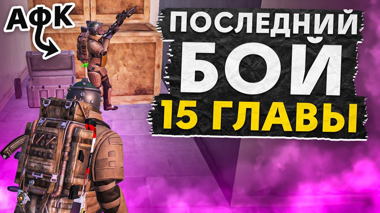 ПОСЛЕДНИЙ БОЙ 15 ГЛАВЫ?! В НОВОМ METRO ROYALE 2.0 / PUBG MOBILE / МЕТРО РОЯЛЬ