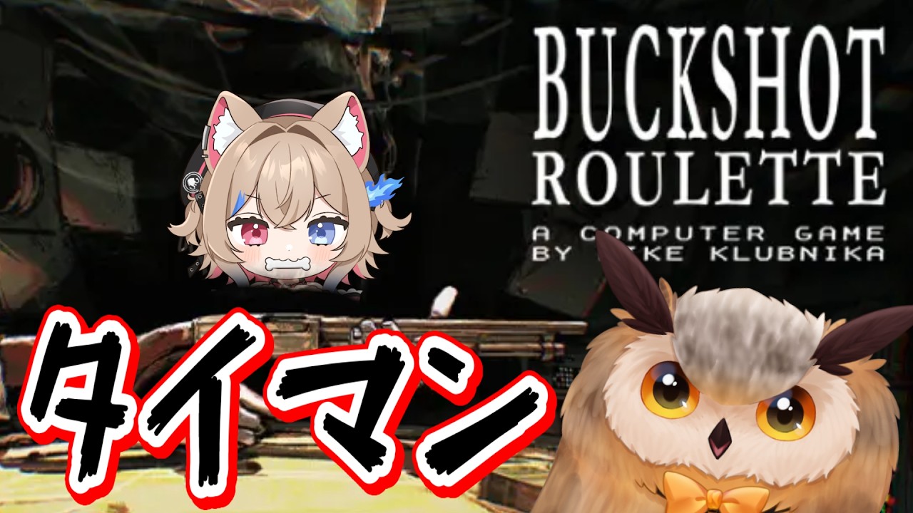 BUCKSHOT ROULETTEで突発的にタイマン勝負！！#新人vtuber