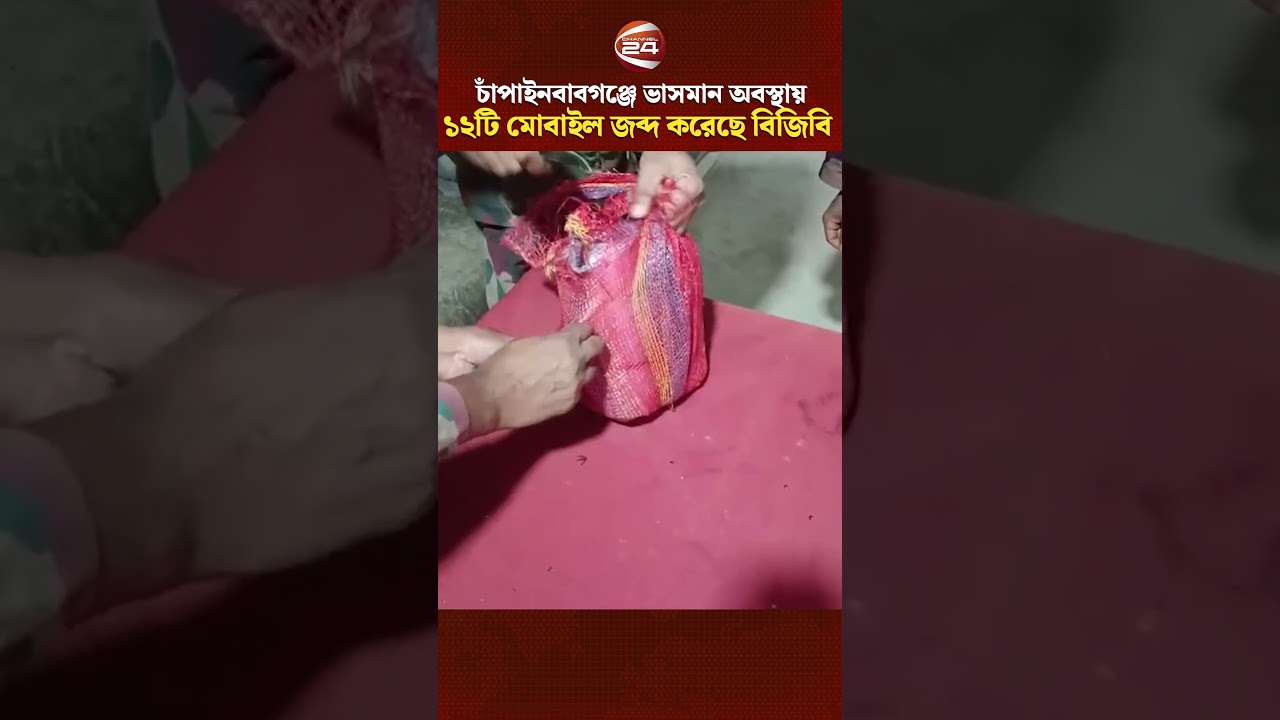 চাঁপাইনবাবগঞ্জে পানি থেকে ১২টি মোবাইল জব্দ করেছে বিজিবি #Chapainawabganj #BGB #Mobile #Channel24
