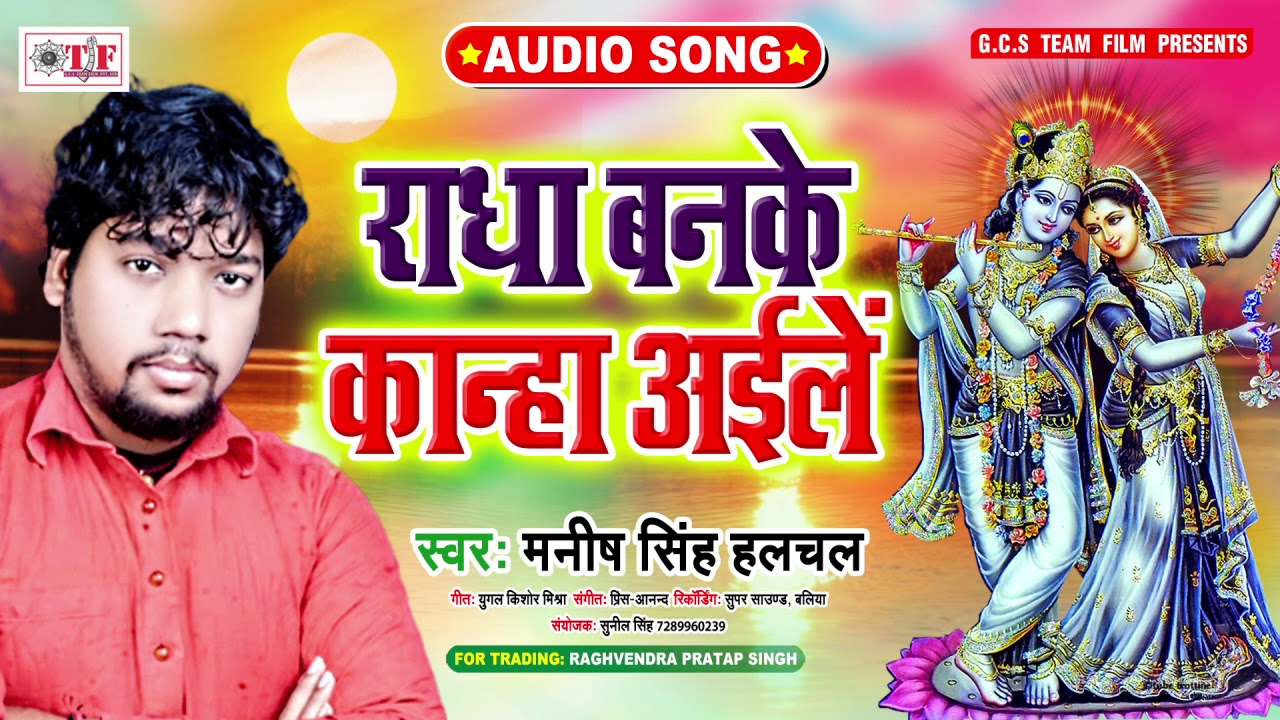 राधा बनके कान्हा अइलें - Manish Singh Halchal का भक्तिमय श्याम भजन 2020 - Radha Banake Kanha Aile