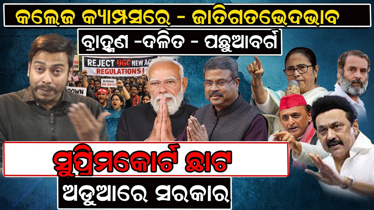 ନୂଆ UGC ନିୟମରେ ରୋକ ଲଗାଇଲେ ସୁପ୍ରିମକୋର୍ଟ, | Ugc New law |  |  | EducationReform  | UGC | newsroom