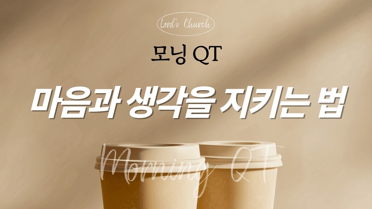 [모닝QT] 2026년 2월 27일 (금)