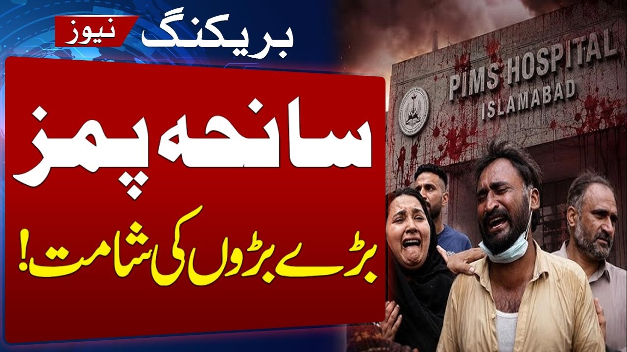 PIMS Fire Tragedy | Inquiry Committee Recommends Removal of 10 Officials | Breaking News | Samaa TV
